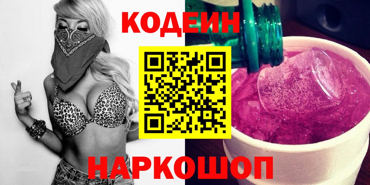 Codein напиток Lean (лин) Заинск