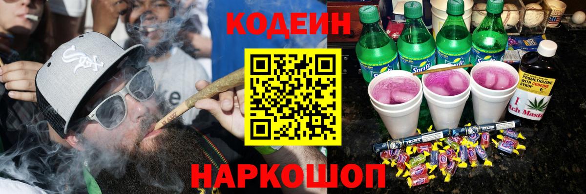Codein напиток Lean (лин) Заинск